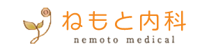ねもと内科