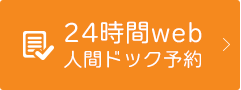 人間ドッグ予約